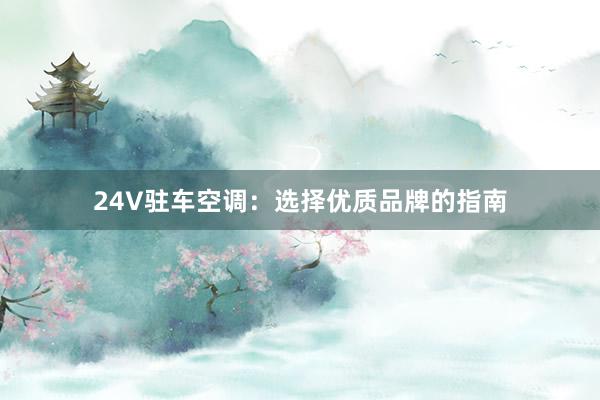 24V驻车空调：选择优质品牌的指南